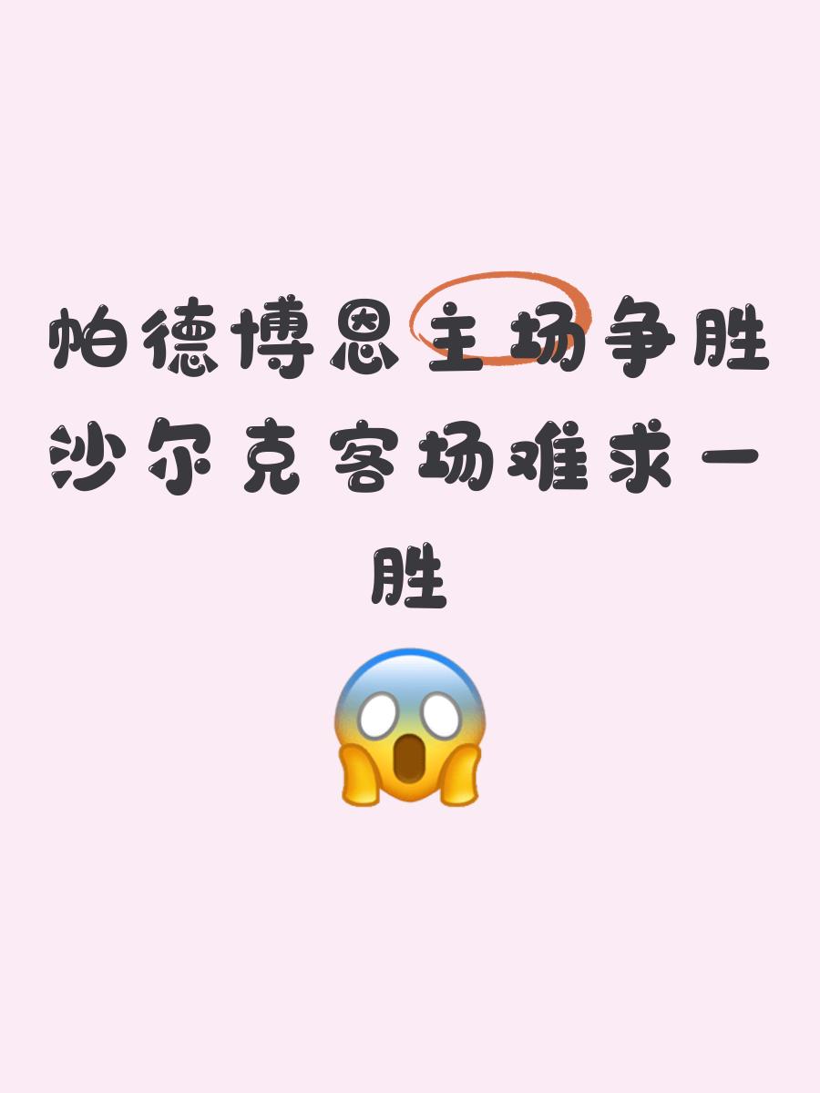 沙尔克主场失利,球队连续遭遇联赛失败的简单介绍 沙尔克主场失利,球队连续遭遇联赛失败的简单介绍
