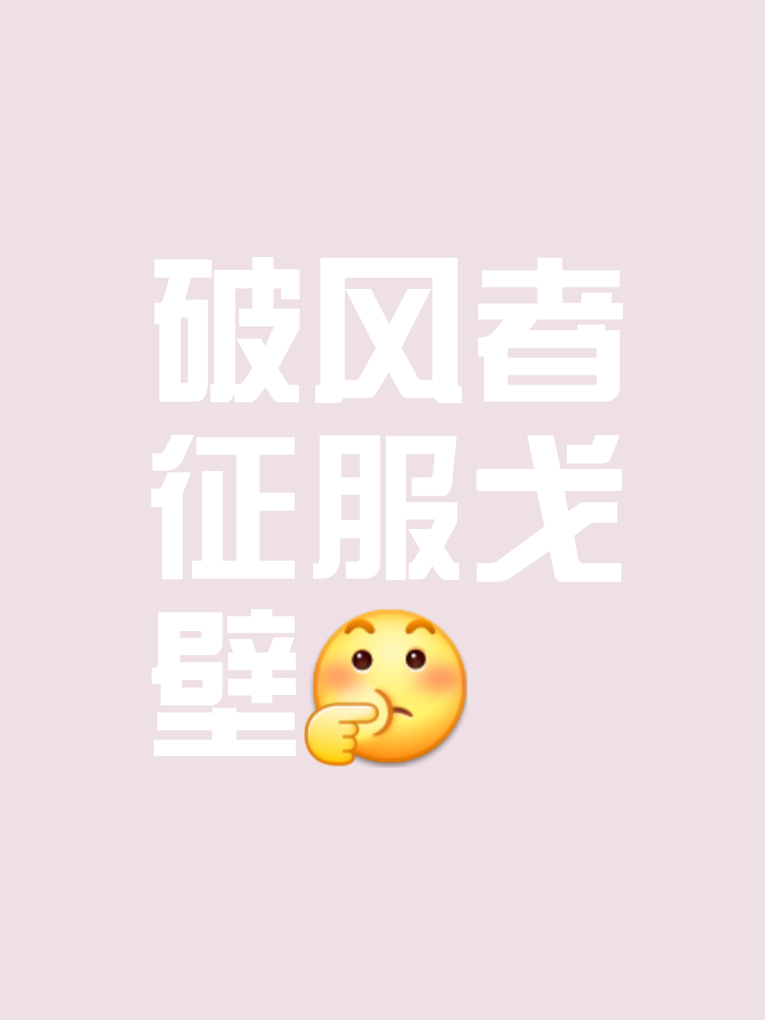无往不胜:强队势不可挡,一路逆风翻盘的简单介绍 无往不胜:强队势不可挡,一路逆风翻盘的简单介绍